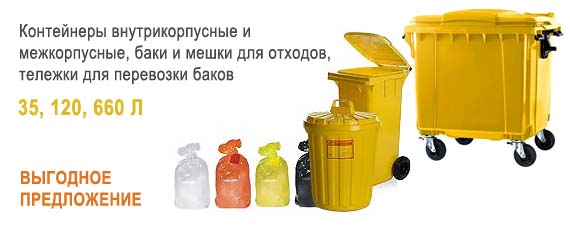 Контейнеры и баки для утилизации отходов Контейнеры и баки для утилизации отходов